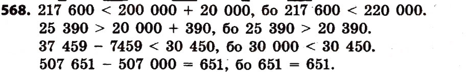 Завдання № 568 - Розділ 3. Нумерація багатоцифрових чисел - ГДЗ Математика 4 клас Л.В. Оляницька 2015