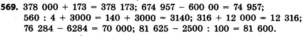Завдання № 569 - Розділ 3. Нумерація багатоцифрових чисел - ГДЗ Математика 4 клас Л.В. Оляницька 2015