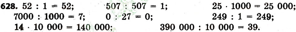 Завдання № 628 - Розділ 3. Нумерація багатоцифрових чисел - ГДЗ Математика 4 клас Л.В. Оляницька 2015