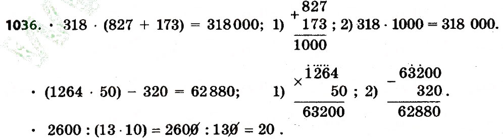Завдання № 1036 - Розділ 4. Арифметичні діїз багатоцифровими числами - ГДЗ Математика 4 клас Л.В. Оляницька 2015