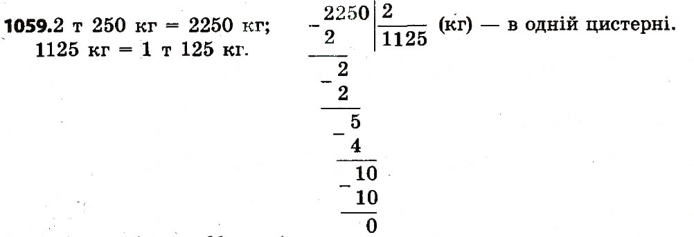 Завдання № 1059 - Розділ 4. Арифметичні діїз багатоцифровими числами - ГДЗ Математика 4 клас Л.В. Оляницька 2015
