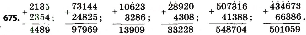 Завдання № 675 - Розділ 4. Арифметичні діїз багатоцифровими числами - ГДЗ Математика 4 клас Л.В. Оляницька 2015