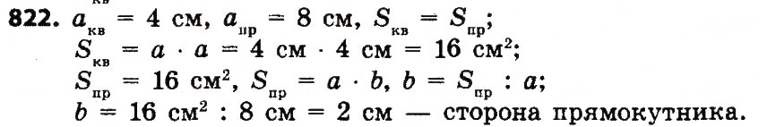 Завдання № 822 - Розділ 4. Арифметичні діїз багатоцифровими числами - ГДЗ Математика 4 клас Л.В. Оляницька 2015