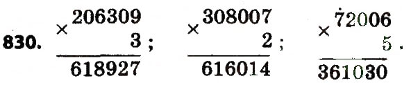 Завдання № 830 - Розділ 4. Арифметичні діїз багатоцифровими числами - ГДЗ Математика 4 клас Л.В. Оляницька 2015