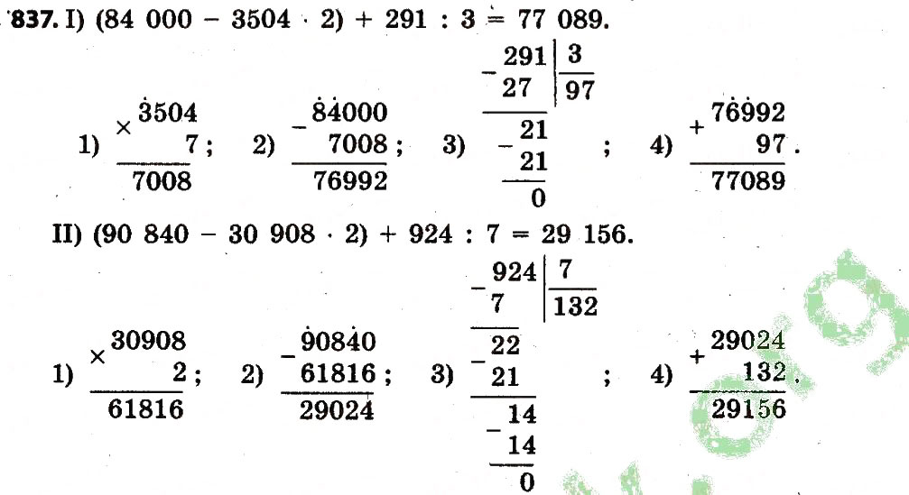 Завдання № 837 - Розділ 4. Арифметичні діїз багатоцифровими числами - ГДЗ Математика 4 клас Л.В. Оляницька 2015
