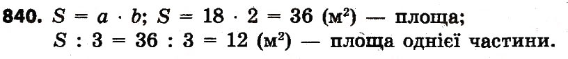 Завдання № 840 - Розділ 4. Арифметичні діїз багатоцифровими числами - ГДЗ Математика 4 клас Л.В. Оляницька 2015