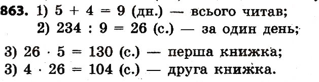 Завдання № 863 - Розділ 4. Арифметичні діїз багатоцифровими числами - ГДЗ Математика 4 клас Л.В. Оляницька 2015
