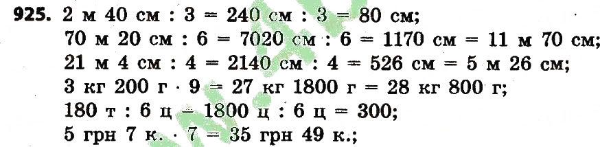 Завдання № 925 - Розділ 4. Арифметичні діїз багатоцифровими числами - ГДЗ Математика 4 клас Л.В. Оляницька 2015