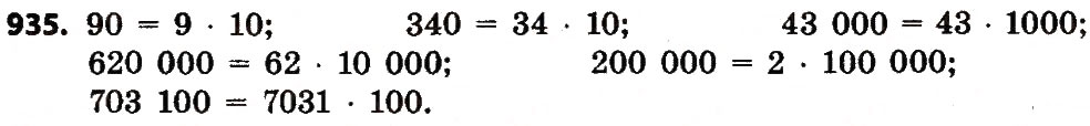 Завдання № 935 - Розділ 4. Арифметичні діїз багатоцифровими числами - ГДЗ Математика 4 клас Л.В. Оляницька 2015