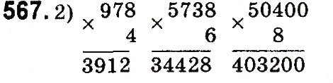 Завдання № 567 - Множення і ділення багатоцифрових чисел на одноцифрове число - ГДЗ Математика 4 клас М.В. Богданович, Г.П. Лишенко 2015