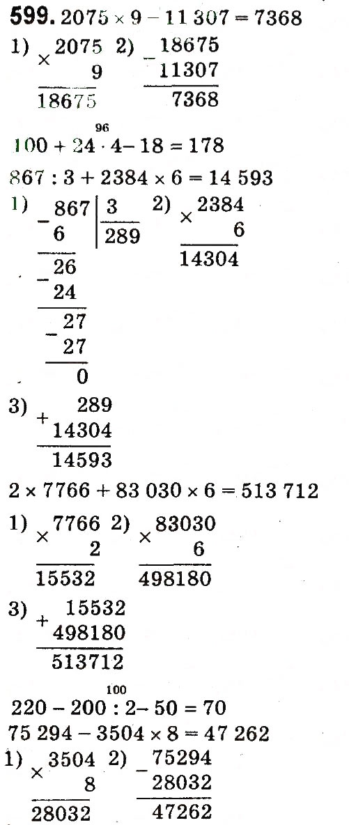 Завдання № 599 - Множення і ділення багатоцифрових чисел на одноцифрове число - ГДЗ Математика 4 клас М.В. Богданович, Г.П. Лишенко 2015