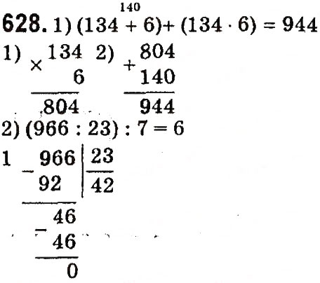 Завдання № 628 - Множення і ділення багатоцифрових чисел на одноцифрове число - ГДЗ Математика 4 клас М.В. Богданович, Г.П. Лишенко 2015