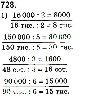 Завдання № 728 - Множення і ділення багатоцифрових чисел на одноцифрове число - ГДЗ Математика 4 клас М.В. Богданович, Г.П. Лишенко 2015