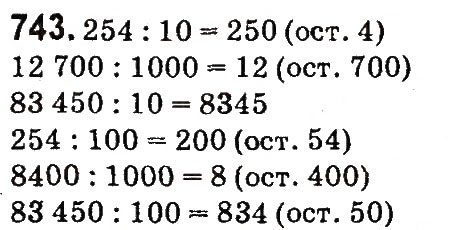 Завдання № 743 - Множення і ділення багатоцифрових чисел на одноцифрове число - ГДЗ Математика 4 клас М.В. Богданович, Г.П. Лишенко 2015