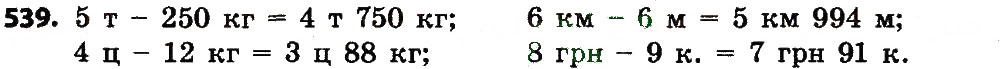 Завдання № 539 - ДОДАВАННЯ І ВІДНІМАННЯ ІМЕНОВАНИХ ЧИСЕЛ - ГДЗ Математика 4 клас Н.О. Будна, М.В. Беденко 2015