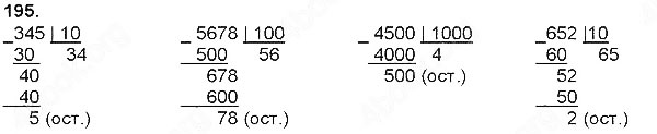 Завдання № 195 - Нумерація чисел у межах мільйона - ГДЗ Математика 4 клас Н. П. Листопад 2015