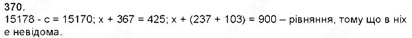 Завдання № 370 - Додавання і віднімання багатоцифрових чисел, величин - ГДЗ Математика 4 клас Н. П. Листопад 2015