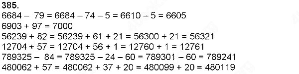 Завдання № 385 - Додавання і віднімання багатоцифрових чисел, величин - ГДЗ Математика 4 клас Н. П. Листопад 2015