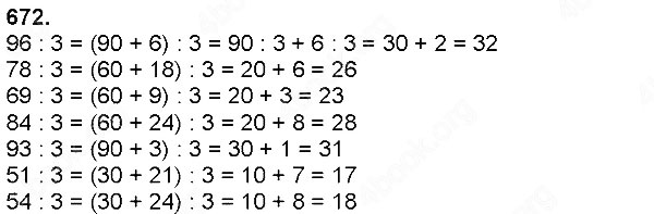 Завдання № 672 - Ділення натуральних чисел - багатоцифрового числа на одноцифрове - ГДЗ Математика 4 клас Н. П. Листопад 2015