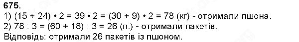 Завдання № 675 - Ділення натуральних чисел - багатоцифрового числа на одноцифрове - ГДЗ Математика 4 клас Н. П. Листопад 2015