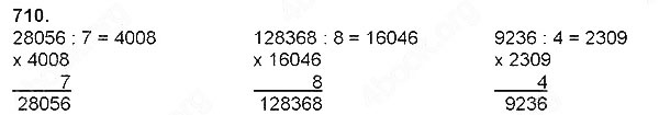 Завдання № 710 - Ділення натуральних чисел - багатоцифрового числа на одноцифрове - ГДЗ Математика 4 клас Н. П. Листопад 2015