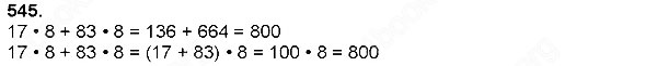 Завдання № 545 - Множення натуральних чисел - багатоцифрового числа на одноцифрове - ГДЗ Математика 4 клас Н. П. Листопад 2015