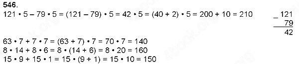 Завдання № 546 - Множення натуральних чисел - багатоцифрового числа на одноцифрове - ГДЗ Математика 4 клас Н. П. Листопад 2015