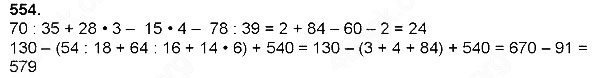 Завдання № 554 - Множення натуральних чисел - багатоцифрового числа на одноцифрове - ГДЗ Математика 4 клас Н. П. Листопад 2015