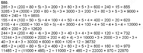 Завдання № 580 - Множення натуральних чисел - багатоцифрового числа на одноцифрове - ГДЗ Математика 4 клас Н. П. Листопад 2015