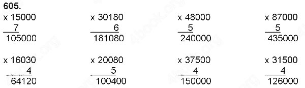 Завдання № 605 - Множення натуральних чисел - багатоцифрового числа на одноцифрове - ГДЗ Математика 4 клас Н. П. Листопад 2015