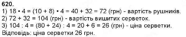 Завдання № 620 - Множення натуральних чисел - багатоцифрового числа на одноцифрове - ГДЗ Математика 4 клас Н. П. Листопад 2015