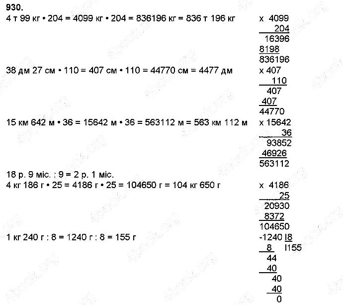 Завдання № 930 - Ознайомлення з дробами - Множення на двоцифрове і трицифрове числа - ГДЗ Математика 4 клас Н. П. Листопад 2015