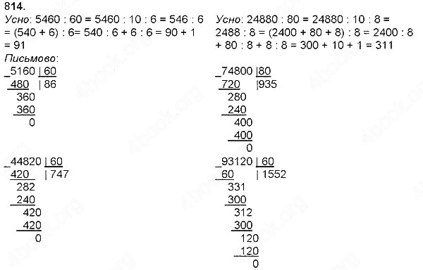 Завдання № 814 - Швидкість. Час. Відстань - Множення і ділення на розрядне число - ГДЗ Математика 4 клас Н. П. Листопад 2015
