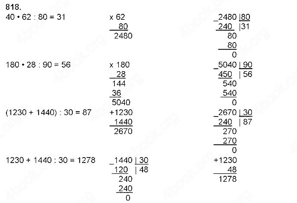Завдання № 818 - Швидкість. Час. Відстань - Множення і ділення на розрядне число - ГДЗ Математика 4 клас Н. П. Листопад 2015