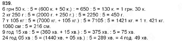 Завдання № 839 - Швидкість. Час. Відстань - Множення і ділення на розрядне число - ГДЗ Математика 4 клас Н. П. Листопад 2015