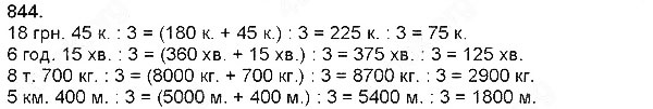 Завдання № 844 - Швидкість. Час. Відстань - Множення і ділення на розрядне число - ГДЗ Математика 4 клас Н. П. Листопад 2015