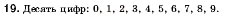 Завдання № 19 - 2. Цифри. Десятковий запис натуральних чисел - ГДЗ Математика 5 клас А.Г. Мерзляк, В.Б. Полонський, М.С. Якір 2005