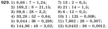 Завдання № 929 - 32. Ділення десяткових дробів - ГДЗ Математика 5 клас А.Г. Мерзляк, В.Б. Полонський, М.С. Якір 2005