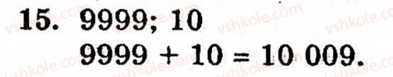Завдання № 15 - § 1. Порівняння натуральних чисел. Додавання та віднімання - ГДЗ Математика 5 клас Г.М. Янченко, В.Р. Кравчук 2010