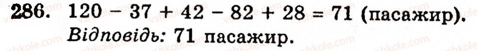 Завдання № 286 - § 2. Множення і ділення - ГДЗ Математика 5 клас Г.М. Янченко, В.Р. Кравчук 2010