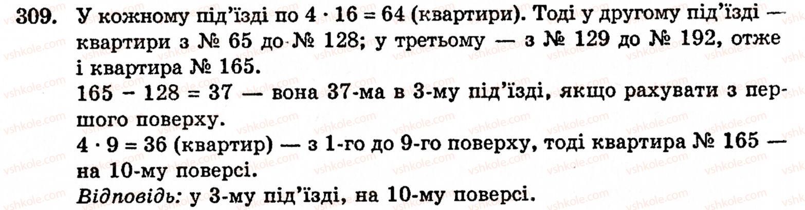 Завдання № 309 - § 2. Множення і ділення - ГДЗ Математика 5 клас Г.М. Янченко, В.Р. Кравчук 2010