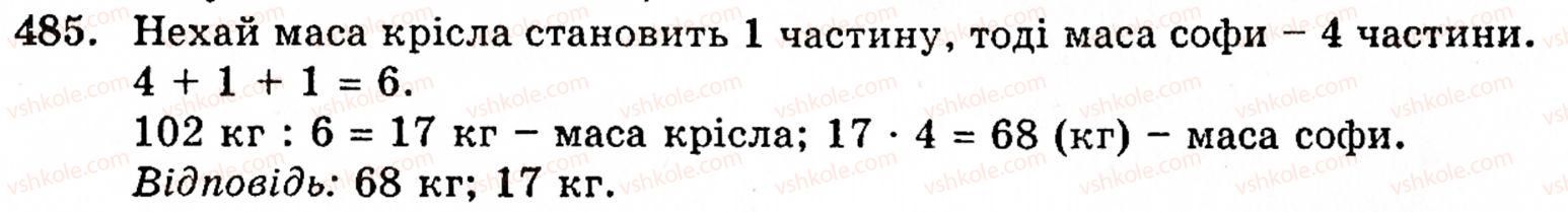 Завдання № 485 - § 2. Множення і ділення - ГДЗ Математика 5 клас Г.М. Янченко, В.Р. Кравчук 2010