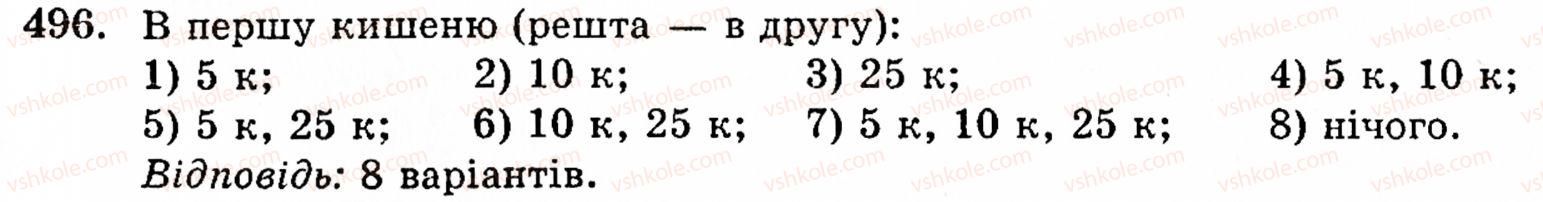 Завдання № 496 - § 2. Множення і ділення - ГДЗ Математика 5 клас Г.М. Янченко, В.Р. Кравчук 2010