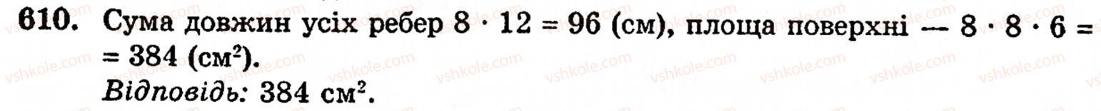 Завдання № 610 - § 3. Геометричні фігури та величини - ГДЗ Математика 5 клас Г.М. Янченко, В.Р. Кравчук 2010