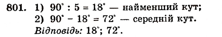 Завдання № 801 - § 17. Кути трикутника і чотирикутника - ГДЗ Математика 5 клас Г.П. Бевз, В.Г. Бевз 2005