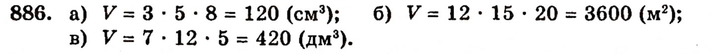 Завдання № 886 - § 19. Прямокутний паралелепіпед та його об'єм - ГДЗ Математика 5 клас Г.П. Бевз, В.Г. Бевз 2005