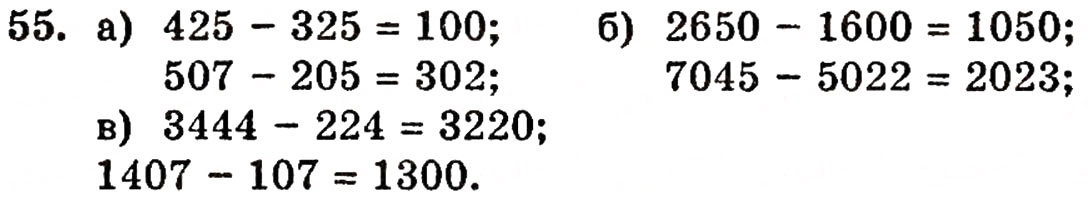 Завдання № 55 - § 2. Нуль і мільярд - ГДЗ Математика 5 клас Г.П. Бевз, В.Г. Бевз 2005
