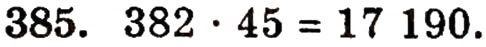 Завдання № 385 - § 9. Множення натуральних чисел - ГДЗ Математика 5 клас Г.П. Бевз, В.Г. Бевз 2005