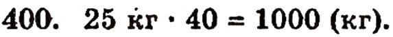 Завдання № 400 - § 9. Множення натуральних чисел - ГДЗ Математика 5 клас Г.П. Бевз, В.Г. Бевз 2005