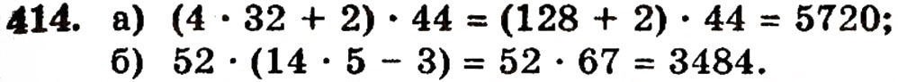 Завдання № 414 - § 9. Множення натуральних чисел - ГДЗ Математика 5 клас Г.П. Бевз, В.Г. Бевз 2005
